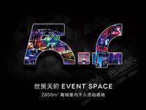 北京世贸天阶 Event Space